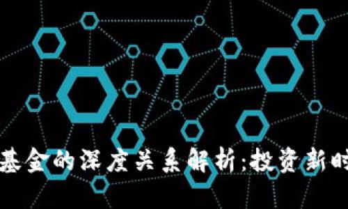 区块链钱包与基金的深度关系解析：投资新时代的金融工具