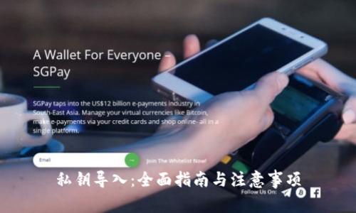私钥导入：全面指南与注意事项