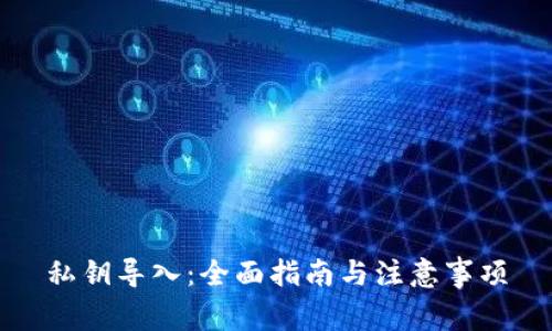 私钥导入：全面指南与注意事项
