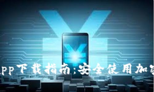 : 比特派钱包app下载指南：安全使用加密货币的第一步