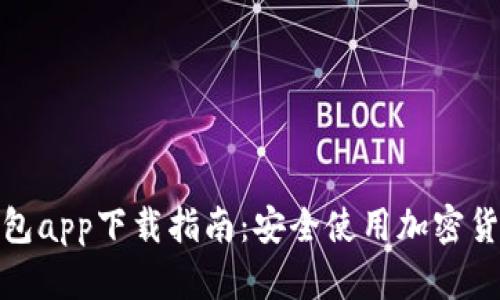 : 比特派钱包app下载指南：安全使用加密货币的第一步