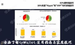 全面了解tpWallet：使用指南