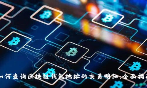 如何查询区块链钱包地址的交易明细：全面指南