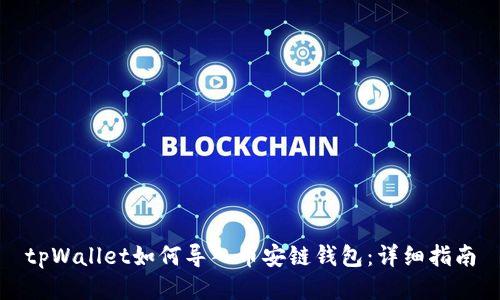 tpWallet如何导入币安链钱包：详细指南