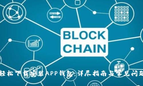 如何轻松下载安装APP钱包：详尽指南与常见问题解析