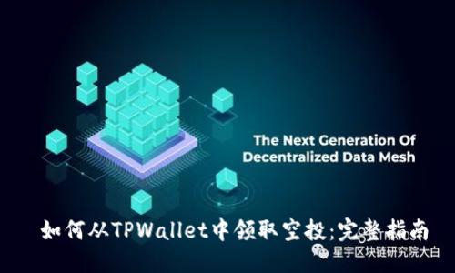  如何从TPWallet中领取空投：完整指南