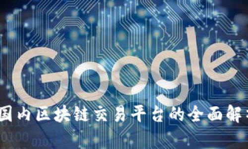 2023年国内区块链交易平台的全面解析与比较