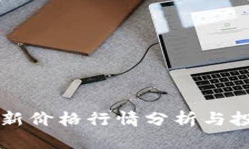 OK币最新价格行情分析与投资策略