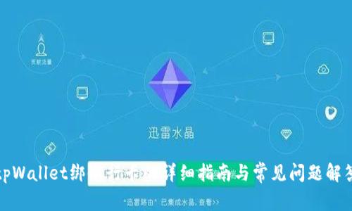 tpWallet绑银行卡的详细指南与常见问题解答
