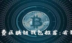2023年低矿工费区块链钱包