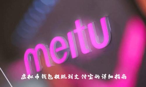 虚拟币钱包提现到支付宝的详细指南