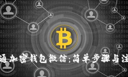 如何开通加密钱包微信：简单步骤与注意事项