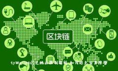 tpWallet闪兑地区限制解析：
