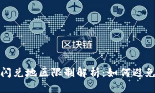 tpWallet闪兑地区限制解析：如何避免交易障碍