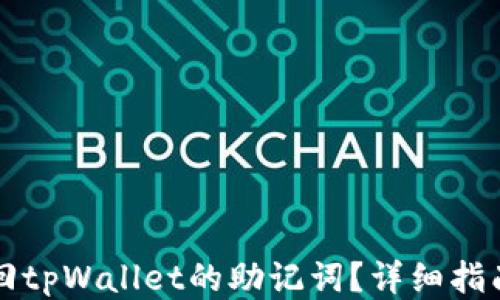 
怎么找回tpWallet的助记词？详细指南与技巧