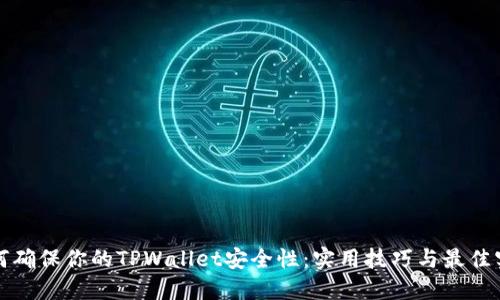 如何确保你的TPWallet安全性：实用技巧与最佳实践