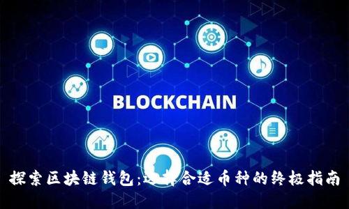 探索区块链钱包：选择合适币种的终极指南