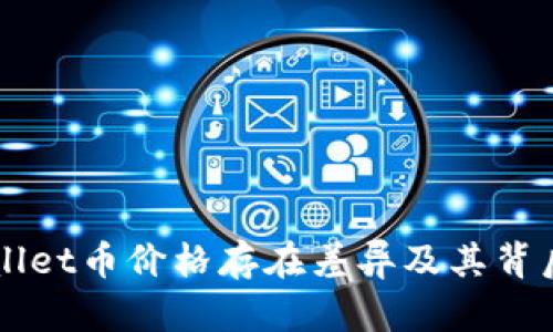 为何tpWallet币价格存在差异及其背后原因分析