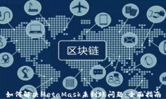 如何解决MetaMask未到账问题