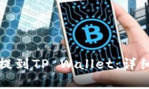 如何将加密货币提到TP Wallet：详细步骤与注意事项