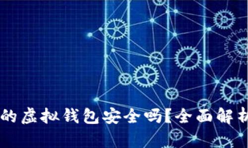 交易泰达币的虚拟钱包安全吗？全面解析及使用指南