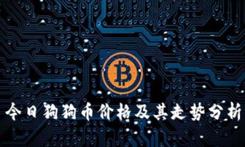 今日狗狗币价格及其走势分析