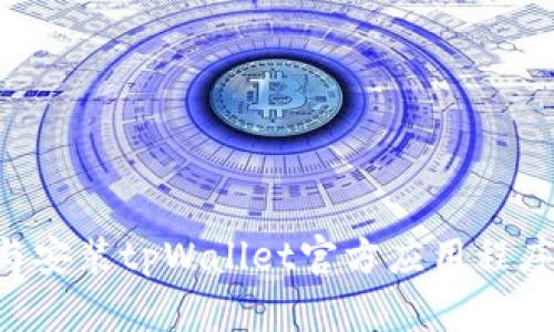如何下载与安装tpWallet官方应用程序：详细指南