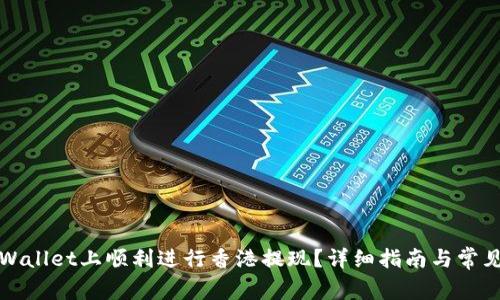 如何在tpWallet上顺利进行香港提现？详细指南与常见问题解答