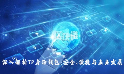 深入解析TP身份钱包：安全、便捷与未来发展
