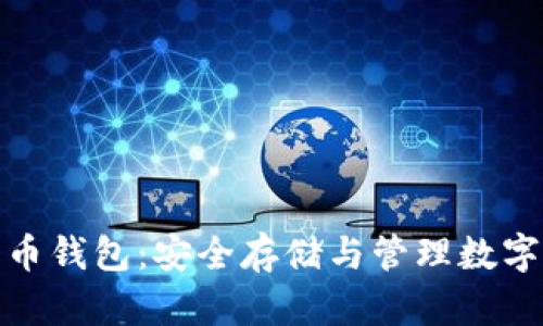 全面了解加密货币钱包：安全存储与管理数字资产的最佳选择