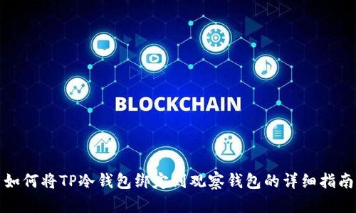 如何将TP冷钱包绑定到观察钱包的详细指南