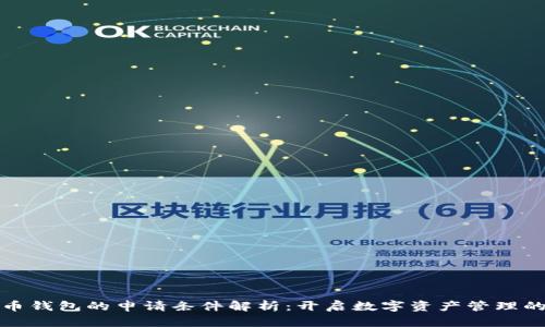 加密货币钱包的申请条件解析：开启数字资产管理的第一步