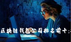 2023年最受欢迎的区块链钱