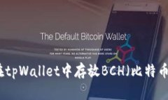 如何在tpWallet中存放BCH（比