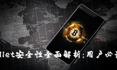 tpWallet安全性全面解析：用户必读指南