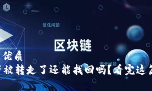 思考一个且的优质
tpWallet资产被转走了还能找回吗？看完这篇你就明白了！