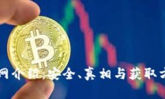 比特币官网介绍：安全、