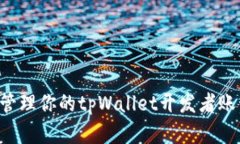 如何创建和管理你的tpWa