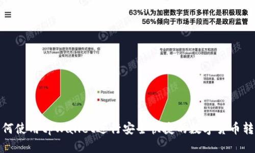 如何使用tpWallet进行安全快捷的数字货币转账