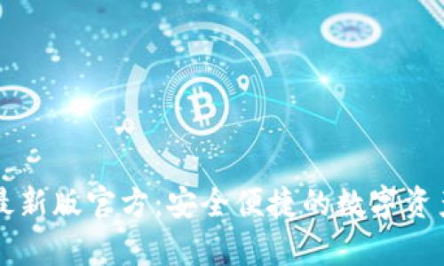 tpWallet最新版官方：安全便捷的数字资产管理工具