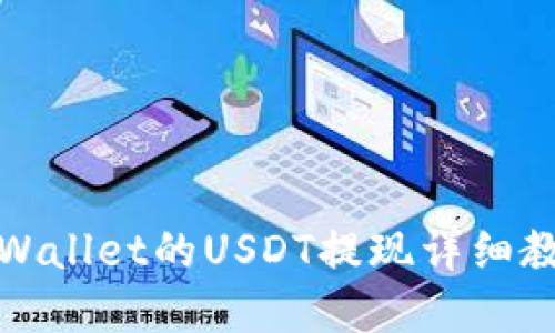 tpWallet的USDT提现详细教程