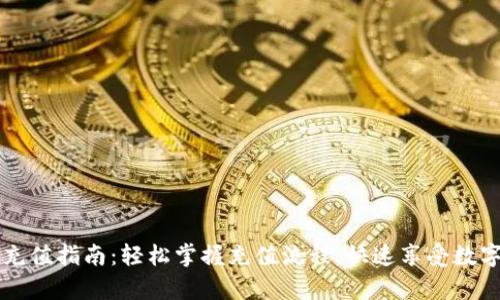 tpWallet充值指南：轻松掌握充值流程，快速享受数字资产管理