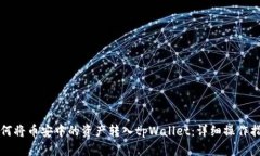 如何将币安中的资产转入