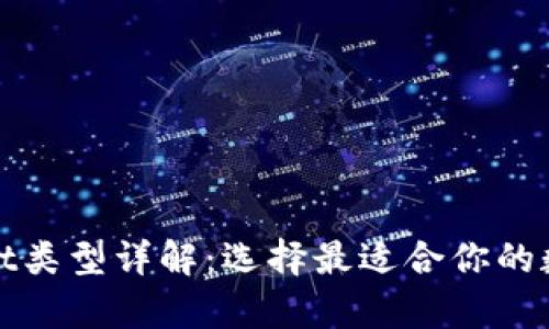 tpWallet类型详解：选择最适合你的数字钱包