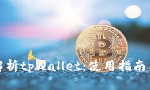 全面解析tpWallet：使用指南与技巧
