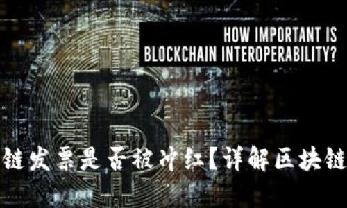 思考一个且的

如何查询区块链发票是否被冲红？详解区块链发票的真实性