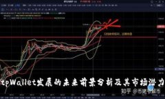 tpWallet发展的未来前景分析