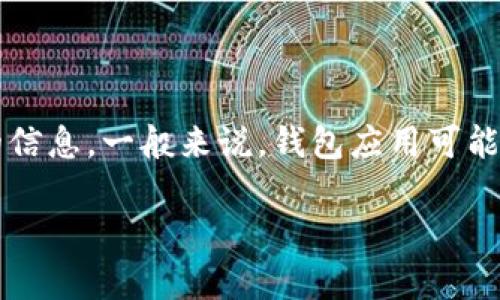 关于tpWallet官方共有多少个版本的数据可能会随时间变化而有所不同。请选择访问tpWallet的官方网站或官方社交媒体，以获取最新和最准确的信息。一般来说，钱包应用可能会根据不同的操作系统（如iOS、Android等）和功能需求，推出不同的版本。此信息也可以通过相关的应用商店（如App Store或Google Play）来确认。

如果您需要更详细的信息或帮助，随时可以告诉我！