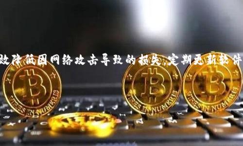 biao-ti区块链钱包新项目启动：未来数字资产管理的趋势/biao-ti

区块链钱包, 数字资产管理, 加密货币投资, 新项目启动/guanjianci

## 内容主体大纲

1. 引言
   - 区块链钱包的意义
   - 当前市场的概述与趋势

2. 区块链钱包的类型与功能
   - 热钱包与冷钱包
   - 多签名钱包
   - 硬件钱包与软件钱包
   - 其他创新功能（如去中心化金融的支持）

3. 新项目启动的背景
   - 市场需求分析
   - 技术进步的驱动
   - 监管环境的演变

4. 新项目的关键特点
   - 用户界面与用户体验
   - 安全性措施
   - 支持的数字货币
   - 与DeFi的集成

5. 启动新项目的优势
   - 受到关注的潜在伙伴关系
   - 重大的市场机会
   - 吸引投资者的策略

6. 未来展望
   - 区块链技术的发展趋势
   - 数字资产管理的未来

7. 结论
   - 总结项目的潜力与意义
   - 对用户的建议

---

## 引言

区块链 Wallet 是一种用于存储、发送和接收数字货币的工具。在过去的几年中，随着加密货币的普及，区块链钱包逐渐成为数字资产管理的重要组成部分。新项目的启动为用户提供了多样化的选择，将提升安全性和可用性。

本文将探讨区块链钱包的新项目启动，以及未来数字资产管理的趋势。通过分析新项目的特点、用户需求和市场机会，我们将更深入地理解这一领域的发展前景。

## 区块链钱包的类型与功能

### 热钱包与冷钱包

热钱包和冷钱包是区块链钱包的两种主要类型。热钱包是连接到互联网的钱包，方便快捷，适合频繁交易。而冷钱包则是离线保存私钥，具有极高的安全性，适合长期存储数字资产。了解这两种钱包的特点，对于选择合适的数字资产管理工具至关重要。

### 多签名钱包

多签名钱包是指需要多个私钥共同签署才能进行交易的钱包。这种钱包增加了安全性，因为用户需要多个参与者的授权才能完成交易，从而降低了单一密钥被盗的风险。

### 硬件钱包与软件钱包

硬件钱包是以设备形式存在，如USB设备，专为存储私钥而设计，安全性极高。软件钱包则是应用程序，用户可以在手机或电脑上使用，便捷但相对安全性稍弱。选择哪种钱包取决于用户的需求、使用频率及安全考虑。

### 其他创新功能

现代区块链钱包还在不断创新，许多项目开始支持去中心化金融（DeFi）的功能，允许用户进行借贷、交易和投资融入生态系统。此类功能的引入，进一步提升了区块链钱包的使用价值。

## 新项目启动的背景

### 市场需求分析

随着加密货币市场的迅猛发展，越来越多的人开始关注区块链钱包。因其安全、去中心化的特点，越来越多的用户开始使用钱包进行投资、存储及交易。这一市场需求的提升，促使了新项目的启动。

### 技术进步的驱动

区块链技术的不断进步，使得钱包的安全性、可用性和速度都得到了显著提高。新技术的应用使得钱包能够更好地满足用户的需求，从而推动新项目的出现。

### 监管环境的演变

随着区块链技术和加密货币的广泛应用，监管政策的逐步完善也为新项目的启动提供了保障。许多国家开始制定相应的法规，促进区块链市场的健康发展。这样的环境进一步激励了新项目的推出。

## 新项目的关键特点

### 用户界面与用户体验

新项目通常会注重用户界面的设计，以提高用户体验。通过的界面设计，使得用户在操作过程中不会感到困惑，大大提高了使用的便捷性。

### 安全性措施

安全性是区块链钱包最重要的特性之一。新项目会引入多重身份验证、加密技术和冷存储等多种安全措施，以保证用户资产的安全。

### 支持的数字货币

许多新项目会支持多种数字货币，使得用户可以在一个钱包中管理多种资产。这种便利性将吸引更多用户选择这些项目。

### 与DeFi的集成

新项目往往会考虑与去中心化金融（DeFi）进行集成，为用户提供全面的数字资产管理解决方案，帮助用户在钱包中直接进行投资、借贷等操作。

## 启动新项目的优势

### 受到关注的潜在伙伴关系

新项目伴随着市场的关注，往往能够吸引一些潜在的合作伙伴与投资者。这为项目的顺利发展提供了良好的支持。

### 重大的市场机会

区块链领域的市场机遇正在快速发展，特别是在数字资产管理方面。新项目能够抓住这一机遇，满足不断增长的用户需求，实现盈利。

### 吸引投资者的策略

通过积极的市场营销和品牌宣传策略，新项目能够有效吸引投资者的关注，为项目的发展注入资金支持。这对于项目的成长与壮大至关重要。

## 未来展望

### 区块链技术的发展趋势

随着技术的不断进步，区块链的应用场景将不断扩大。从简单的数字资产存储到智能合约、去中心化应用等多方面，区块链技术将迎来更广阔的发展前景。

### 数字资产管理的未来

数字资产管理将越来越成为用户关注的重点，未来将有更多创新的工具和项目涌现。用户将拥有更多选择，管理自身的数字资产将更加高效、便捷。

## 结论

总的来说，新启动的区块链钱包项目不仅满足了市场需求，还具备良好的技术基础和合作潜力。随着区块链技术的发展，未来数字资产管理将面临更多机遇，用户可以期待更加全面、安全、便捷的管理工具。

---

## 相关问题

### 1. 区块链钱包的选择应该考虑哪些因素？

区块链钱包的选择因素
选择区块链钱包时，首先需要考虑的是安全性。用户应确保其钱包提供多种安全性措施，如双重身份验证和冷存储功能。其次，用户应考虑钱包的便捷性，特别是其界面是否友好、操作是否简单。此外，支持的数字货币种类也是考量的一个重要因素，因为这将影响到用户的资金使用。此外，检查钱包的声誉和用户评价也至关重要，以便选择经过验证且受信赖的钱包。最后，用户还需了解钱包的客服支持情况，一旦出现问题，可以及时得到帮助。

### 2. 新项目在启动时可能会遇到哪些挑战？

新项目启动面临的挑战
在启动新项目时，最大的挑战往往来自于市场竞争。由于市场中已经存在多种成熟的产品，新项目需要在功能、用户体验或价格上具备竞争力，才能吸引用户。此外，合规性也是一个重要挑战，各国的监管政策各不相同，如何在遵循法律的同时，灵活运用项目策略，将是一个艰巨的任务。另外，技术上的难题也是不可忽视的，项目团队需要不断更新技术以提升安全性和速度。而且，资金问题也是项目成功的关键，如何有效获取投资并保证成本控制，将直接影响到项目的后续发展。

### 3. 如何评估一个区块链钱包的安全性？

评估区块链钱包的安全性
评估区块链钱包的安全性可以从多个维度进行。首先观察其提供的安全功能，如冷热钱包的分离、多重签名、私钥控制等功能。这些功能能大大增强账户的安全性。其次，用户可以查看该钱包所用的加密算法，越先进的加密技术，其安全性越高。此外，用户应关注该钱包的历史安全事件，若其中没有重大的安全漏洞发生，说明其安全性较高。平台的透明度也很重要，开放源代码的项目通常更受信任，因为其程序可以被外部审核。最后，用户还应评估钱包的钱包提供商是否有良好的声誉，以及其获得的评级和用户反馈的情况。

### 4. 区块链钱包的新功能如何影响用户体验？

新功能对用户体验的影响
区块链钱包的新功能通常会显著提升用户体验。首先，增强的用户界面设计，使操作更为直观，降低了使用的学习成本，特别是对于新手用户。其次，集成更多功能如直接交易、借贷等，使得用户不再需要频繁切换平台，在一个应用中即可完成多种操作，提升了效率。此外，通过引入智能合约功能，用户可自动化某些交易，从而节省时间和金钱。同时，随着技术的发展，新钱包将采用更快的交易确认机制，大幅减低用户等待时间。整体而言，新功能的推出，不仅为用户提供了更多便利，还极大提升了用户满意度与忠诚度。 

### 5. 如何有效地推广新启动的区块链钱包项目？

推广新区块链钱包项目的有效策略
有效推广新项目需要多个策略结合使用。首要步骤是建立品牌形象，通过高质量的内容营销吸引目标用户。用户的教育非常关键，团队可以通过文章、视频和直播等形式介绍项目优势和使用技巧。其次，社交媒体的运用不可忽视，团队需在各种社交平台和区块链社区进行活跃交流，收集用户反馈并有效回应。同时，可以考虑进行空投或激励活动，吸引用户尝试使用新钱包。此外，寻找行业内的合作伙伴进行联名推广也能显著提升市场知名度。最后，长远来看，提供一流的用户服务和支持将有助于提高用户粘性，确保用户的良好口碑传播。

### 6. 如何保障用户在区块链钱包中的资产安全？

保障区块链钱包中资产安全的措施
保障用户资产安全的方式有多种。首先，用户需确保使用的是信誉良好的钱包，选择时参考社区评价及第三方审核结果。其次，建议用户启用双重身份验证，以增加账户的安全性。此外，将大部分资产存放在安全的冷钱包中，而非热钱包，这样可以有效降低因网络攻击导致的损失。定期更新软件也是防止安全漏洞的重要措施。一旦钱包支持的数字货币允许，建议用户将私钥掌控在自己手中，不将其存储在云端。配合良好的个人习惯，如不在公共网络中频繁使用钱包、定期监测账户活动等，都能有效增加资产安全性。

---

这篇内容涉及区块链钱包的新启动项目及其相关重要问题，详细介绍了所涉及的各个方面，包括选择、挑战、安全性以及市场推广等，确保内容，并具有较高的价值。