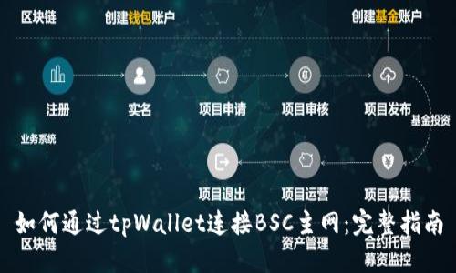 如何通过tpWallet连接BSC主网：完整指南